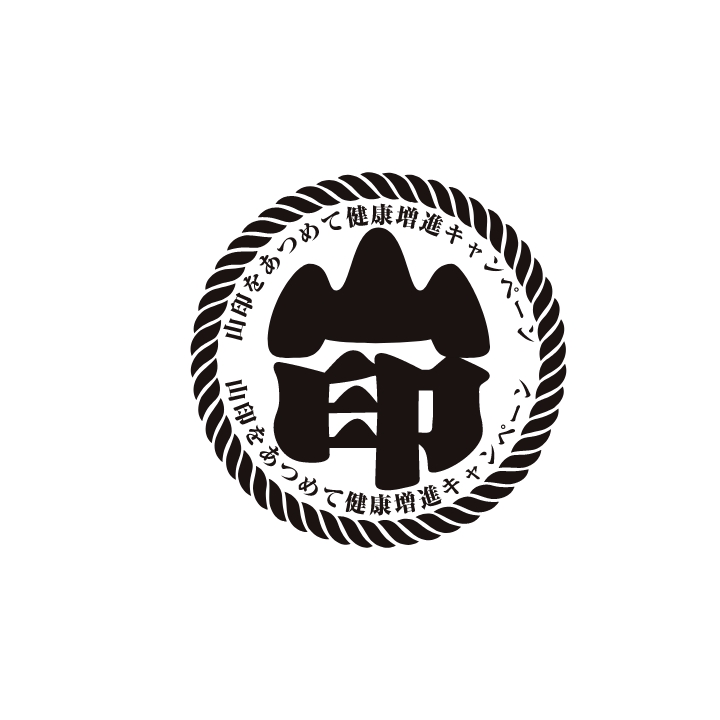 山印キャンペーン