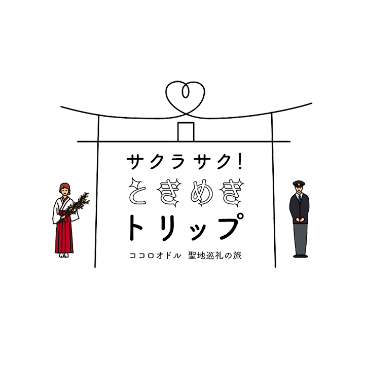 ときめきトリップ