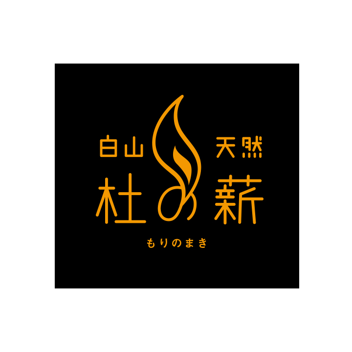 杜の薪販促ツール